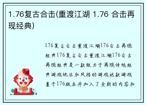 1.76复古合击(重渡江湖 1.76 合击再现经典)