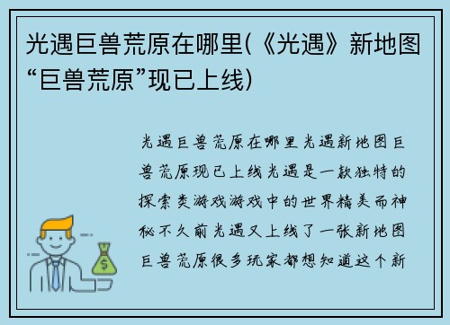 光遇巨兽荒原在哪里(《光遇》新地图“巨兽荒原”现已上线)