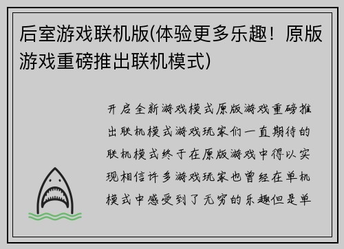 后室游戏联机版(体验更多乐趣！原版游戏重磅推出联机模式)