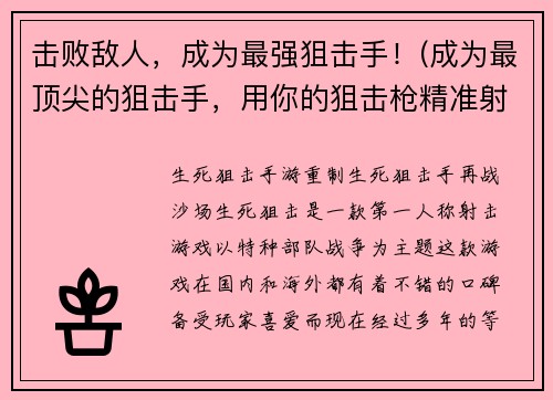 击败敌人，成为最强狙击手！(成为最顶尖的狙击手，用你的狙击枪精准射杀敌人！)
