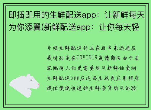 即插即用的生鲜配送app：让新鲜每天为你添翼(新鲜配送app：让你每天轻松享受新鲜商品)