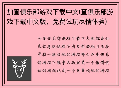 加查俱乐部游戏下载中文(查俱乐部游戏下载中文版，免费试玩尽情体验)