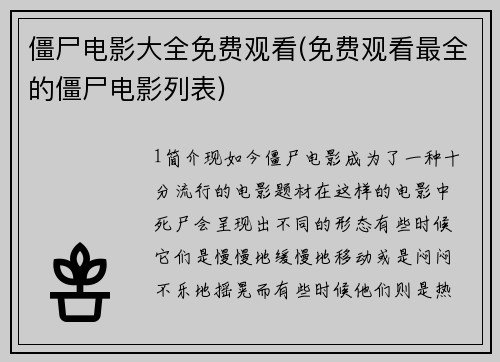 僵尸电影大全免费观看(免费观看最全的僵尸电影列表)