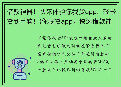 借款神器！快来体验你我贷app，轻松贷到手软！(你我贷app：快速借款神器，借贷流程轻松无压力！)