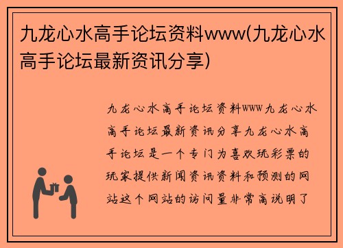 九龙心水高手论坛资料www(九龙心水高手论坛最新资讯分享)