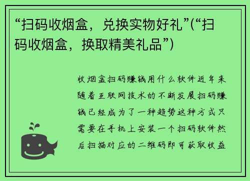 “扫码收烟盒，兑换实物好礼”(“扫码收烟盒，换取精美礼品”)