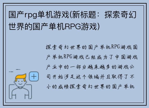 国产rpg单机游戏(新标题：探索奇幻世界的国产单机RPG游戏)