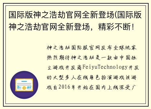 国际版神之浩劫官网全新登场(国际版神之浩劫官网全新登场，精彩不断！)