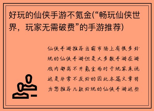 好玩的仙侠手游不氪金(“畅玩仙侠世界，玩家无需破费”的手游推荐)