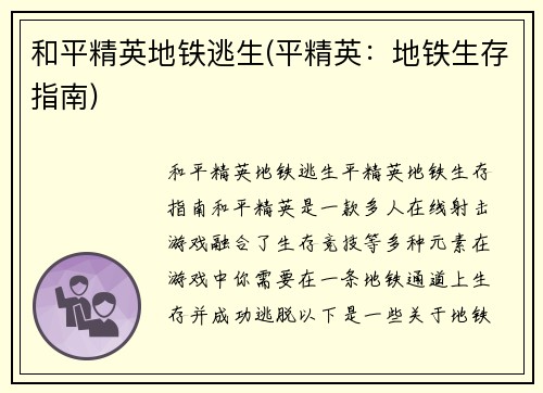 和平精英地铁逃生(平精英：地铁生存指南)