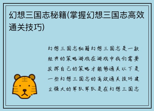 幻想三国志秘籍(掌握幻想三国志高效通关技巧)