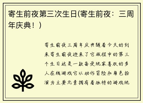 寄生前夜第三次生日(寄生前夜：三周年庆典！)