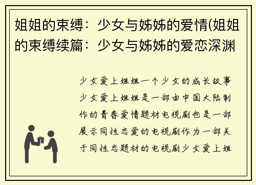 姐姐的束缚：少女与姊姊的爱情(姐姐的束缚续篇：少女与姊姊的爱恋深渊)