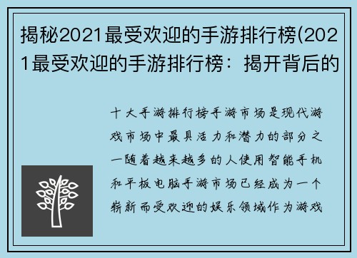 揭秘2021最受欢迎的手游排行榜(2021最受欢迎的手游排行榜：揭开背后的秘密！)