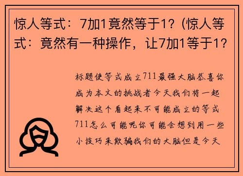 惊人等式：7加1竟然等于1？(惊人等式：竟然有一种操作，让7加1等于1？)