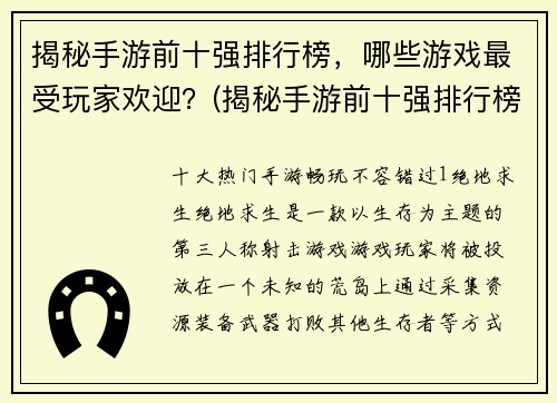 揭秘手游前十强排行榜，哪些游戏最受玩家欢迎？(揭秘手游前十强排行榜：哪些游戏最受玩家喜爱？)