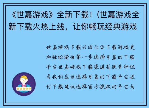《世嘉游戏》全新下载！(世嘉游戏全新下载火热上线，让你畅玩经典游戏！)