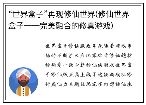 “世界盒子”再现修仙世界(修仙世界盒子——完美融合的修真游戏)
