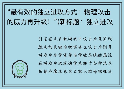 “最有效的独立进攻方式：物理攻击的威力再升级！”(新标题：独立进攻再进级：物理攻击猛烈升级！)