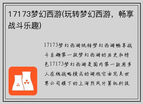 17173梦幻西游(玩转梦幻西游，畅享战斗乐趣)
