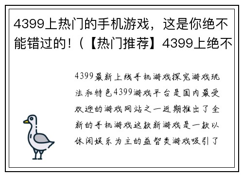 4399上热门的手机游戏，这是你绝不能错过的！(【热门推荐】4399上绝不能错过的手机游戏！)