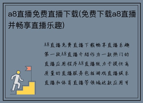 a8直播免费直播下载(免费下载a8直播并畅享直播乐趣)