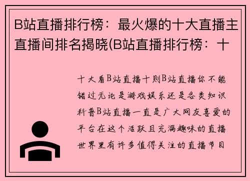 B站直播排行榜：最火爆的十大直播主直播间排名揭晓(B站直播排行榜：十大最受欢迎的主播直播间揭晓)