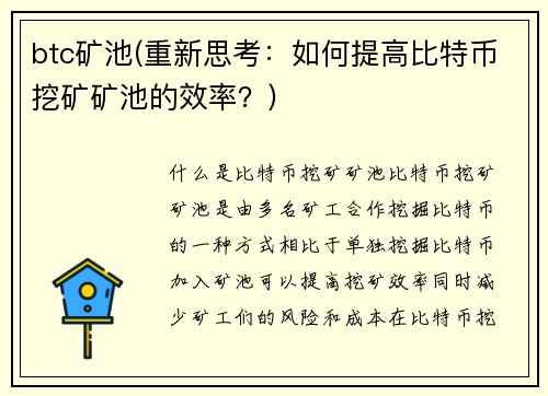 btc矿池(重新思考：如何提高比特币挖矿矿池的效率？)