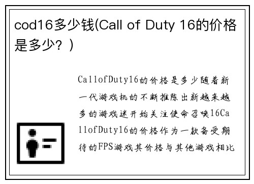 cod16多少钱(Call of Duty 16的价格是多少？)