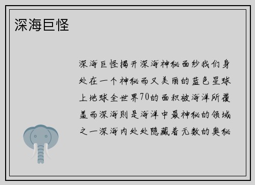 深海巨怪