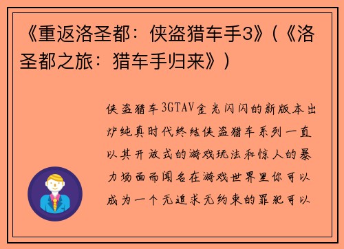 《重返洛圣都：侠盗猎车手3》(《洛圣都之旅：猎车手归来》)