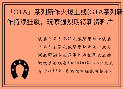 「GTA」系列新作火爆上线(GTA系列新作持续狂飙，玩家强烈期待新资料片！)