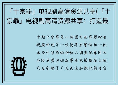 「十宗罪」电视剧高清资源共享(「十宗罪」电视剧高清资源共享：打造最全的观影指南)