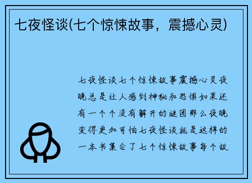 七夜怪谈(七个惊悚故事，震撼心灵)