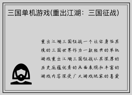 三国单机游戏(重出江湖：三国征战)
