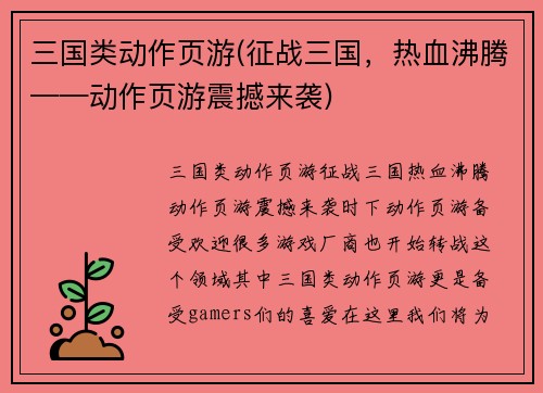 三国类动作页游(征战三国，热血沸腾——动作页游震撼来袭)