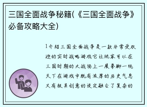 三国全面战争秘籍(《三国全面战争》必备攻略大全)