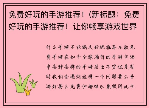 免费好玩的手游推荐！(新标题：免费好玩的手游推荐！让你畅享游戏世界)