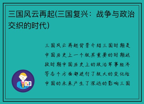 三国风云再起(三国复兴：战争与政治交织的时代)