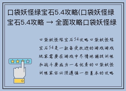 口袋妖怪绿宝石5.4攻略(口袋妖怪绿宝石5.4攻略 → 全面攻略口袋妖怪绿宝石5.4)
