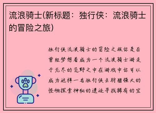 流浪骑士(新标题：独行侠：流浪骑士的冒险之旅)