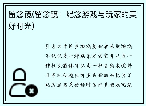 留念镜(留念镜：纪念游戏与玩家的美好时光)