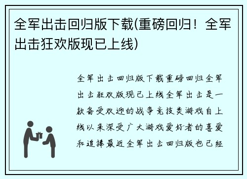 全军出击回归版下载(重磅回归！全军出击狂欢版现已上线)