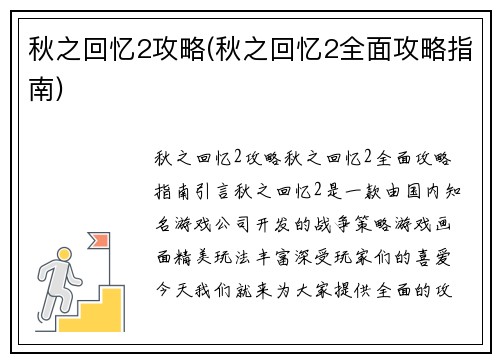 秋之回忆2攻略(秋之回忆2全面攻略指南)