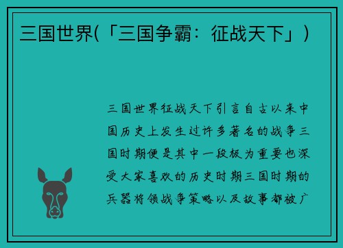 三国世界(「三国争霸：征战天下」)