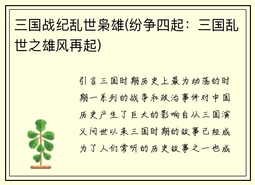 三国战纪乱世枭雄(纷争四起：三国乱世之雄风再起)
