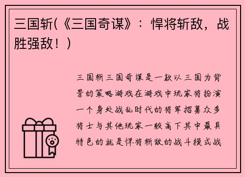 三国斩(《三国奇谋》：悍将斩敌，战胜强敌！)