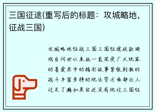 三国征途(重写后的标题：攻城略地，征战三国)