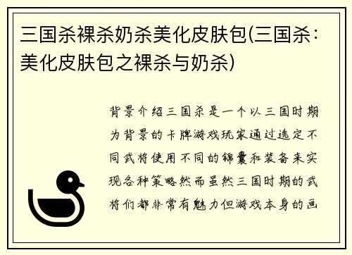 三国杀裸杀奶杀美化皮肤包(三国杀：美化皮肤包之裸杀与奶杀)