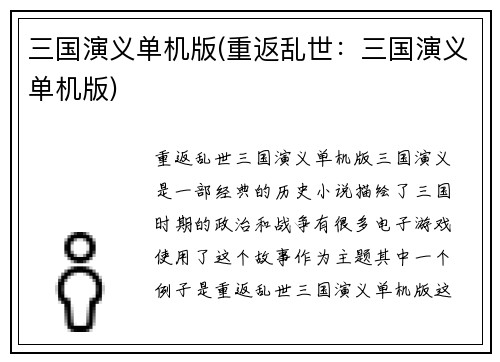 三国演义单机版(重返乱世：三国演义单机版)